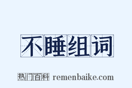 不睡组词是什么意思的图片